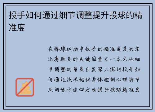 投手如何通过细节调整提升投球的精准度