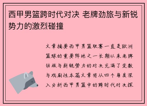 西甲男篮跨时代对决 老牌劲旅与新锐势力的激烈碰撞