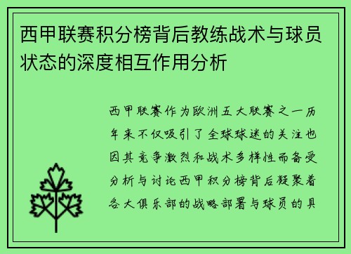 西甲联赛积分榜背后教练战术与球员状态的深度相互作用分析