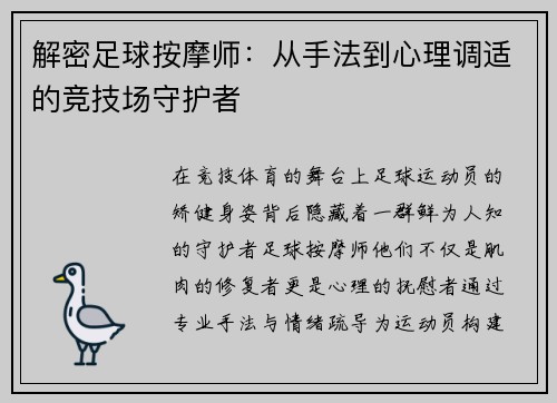 解密足球按摩师：从手法到心理调适的竞技场守护者