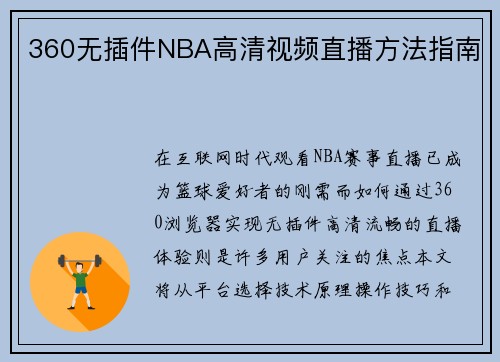 360无插件NBA高清视频直播方法指南