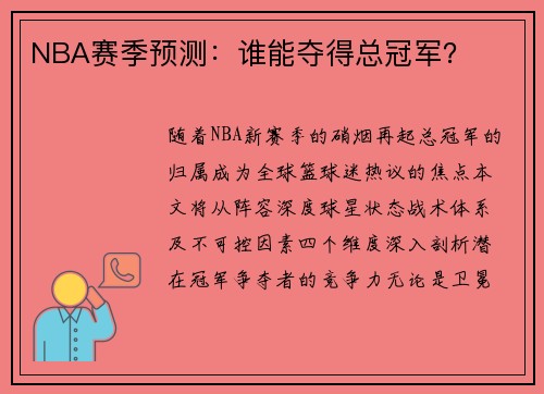 NBA赛季预测：谁能夺得总冠军？
