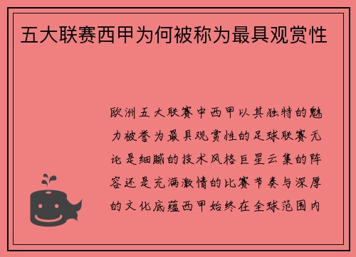 五大联赛西甲为何被称为最具观赏性