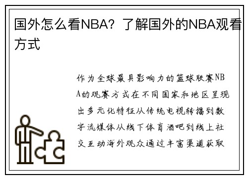 国外怎么看NBA？了解国外的NBA观看方式