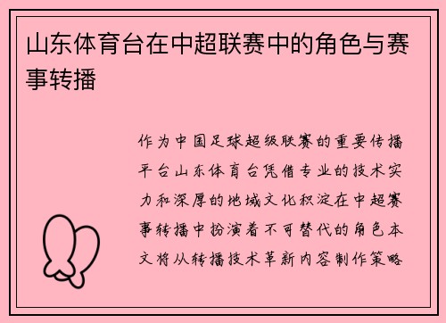山东体育台在中超联赛中的角色与赛事转播