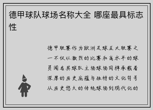 德甲球队球场名称大全 哪座最具标志性