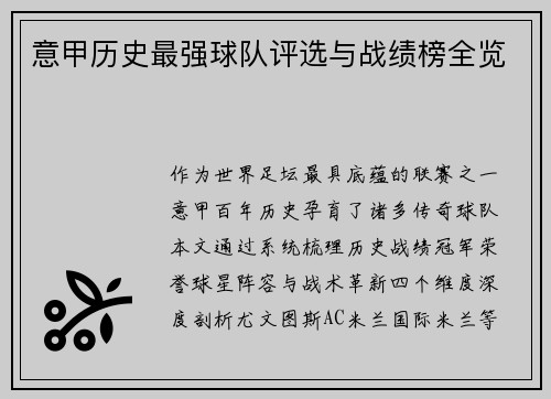 意甲历史最强球队评选与战绩榜全览