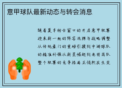 意甲球队最新动态与转会消息