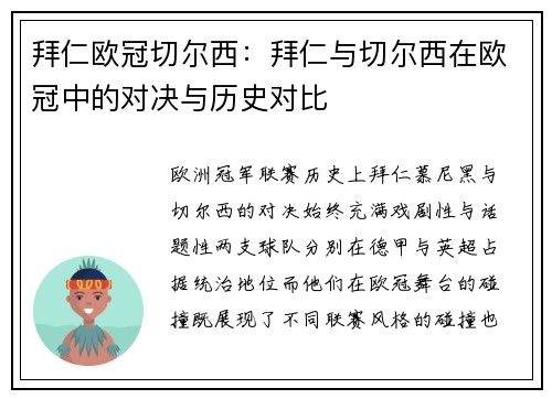 拜仁欧冠切尔西：拜仁与切尔西在欧冠中的对决与历史对比