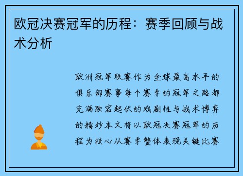 欧冠决赛冠军的历程：赛季回顾与战术分析