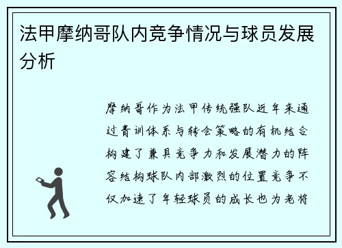 法甲摩纳哥队内竞争情况与球员发展分析