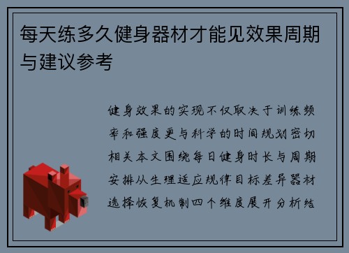 每天练多久健身器材才能见效果周期与建议参考